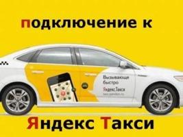 Подключение к Яндекс.Такси! Работа в такси! Доход! captura de pantalla 3