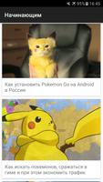 Советы для Pokemon Go (Rus) Affiche
