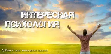 Интересная психология
