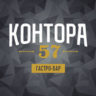 Контора 57 icône