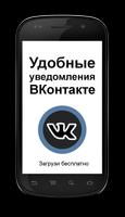 Уведомления ВКонтакте Affiche