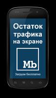 Остаток трафика - Мегабайты Affiche