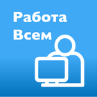 Работа всем icon