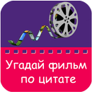 Угадай фильм по цитате APK