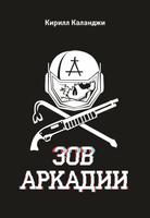 ЗОВ АРКАДИИ Affiche