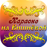 Караоке на Вишневой г.Москва