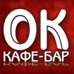 ОК кафе-бар