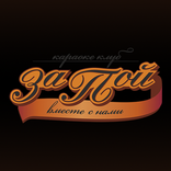 ЗАПОЙ караоке-клуб