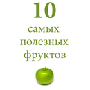 10 самых полезных фруктов APK