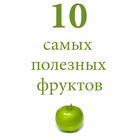 10 самых полезных фруктов آئیکن