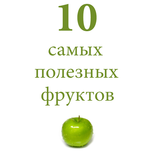 10 самых полезных фруктов