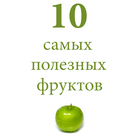 10 самых полезных фруктов biểu tượng
