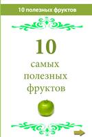 Poster 10 самых полезных фруктов