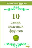 10 самых полезных фруктов Poster