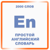 Простой английский словарь APK