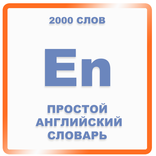 Простой английский словарь