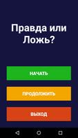 Правда или Ложь? 海报