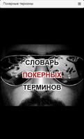 Словарь Покерных Терминов-poster