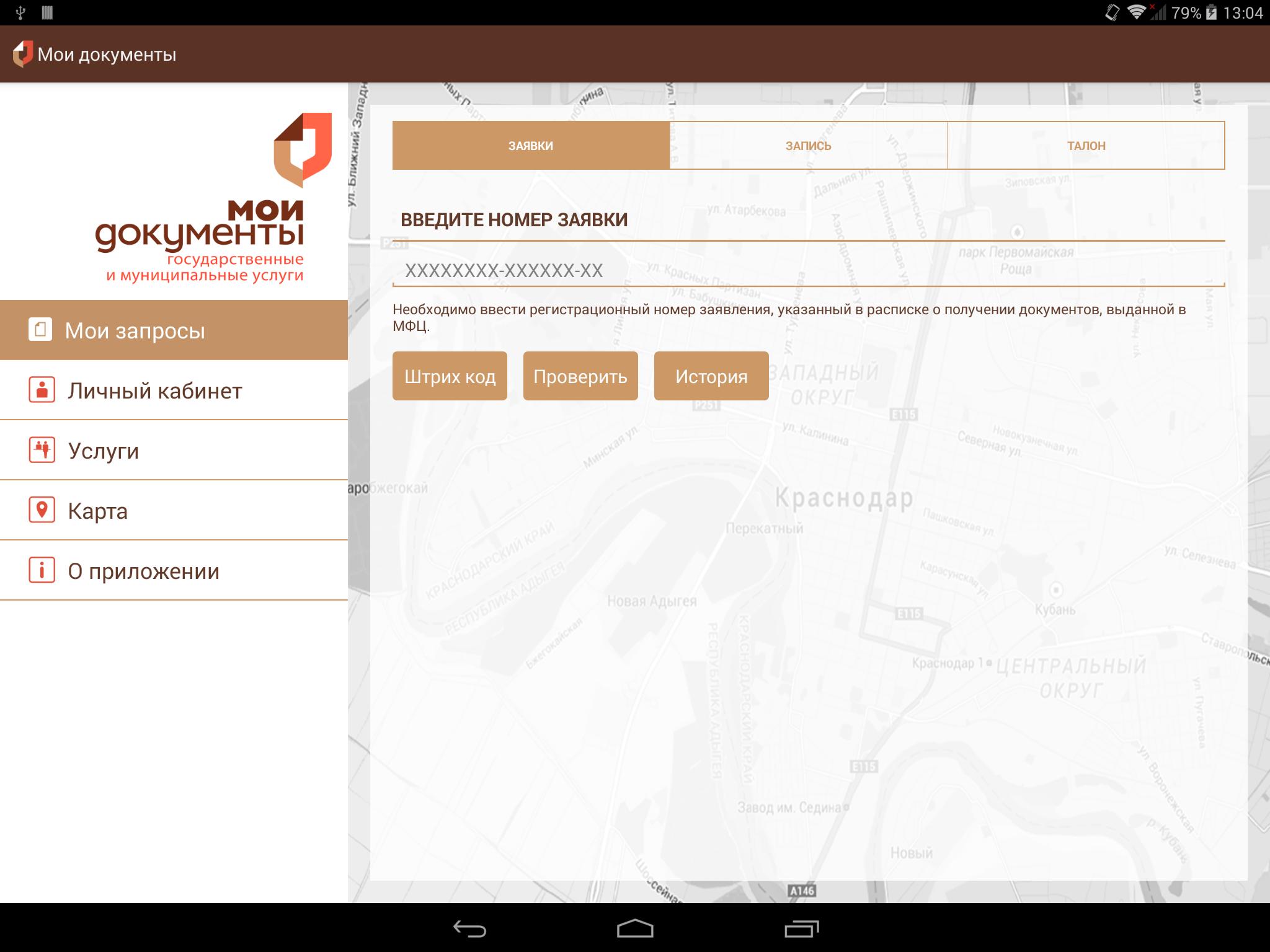 Мфц краснодар статус заявки по регистрационному. Мои документы приложение. Мои документы личный кабинет. Программа МФЦ Мои документы. Мои документы приложение андроид.