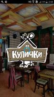 Кафе «Кулички» 포스터