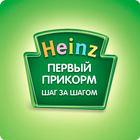 Heinz Baby: первый прикорм آئیکن