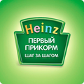 Heinz Baby: первый прикорм