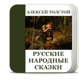 Русские сказки. Толстой А.Н. icône