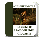 Русские сказки. Толстой А.Н. APK