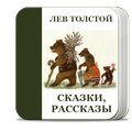 Сказки, рассказы. Толстой Л.Н.