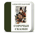 Сорочьи сказки. Толстой А.Н.
