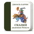 Сказки дядюшки Римуса