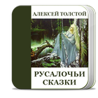 Русалочьи сказки. Толстой А.Н. 图标