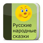 Русские народные сказки-icoon