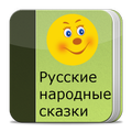 Русские народные сказки