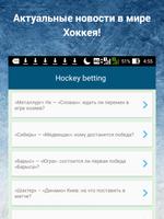Хоккей прогнозы ставки - спорт screenshot 3