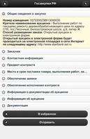 Госзакупки РФ (free) screenshot 3