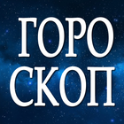 Гороскоп Глобальный icono