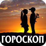 Гороскоп совместимость знаков
