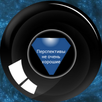 Шар судьбы APK