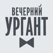 Вечерний Ургант