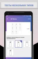IQ тесты تصوير الشاشة 1