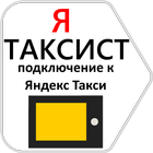 Яндекс Таксист. Работа водителем в такси アイコン