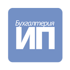 Журнал «Бухгалтерия ИП» icon