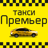 Такси Премьер icône