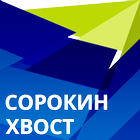 СОРОКИН ХВОСТ আইকন