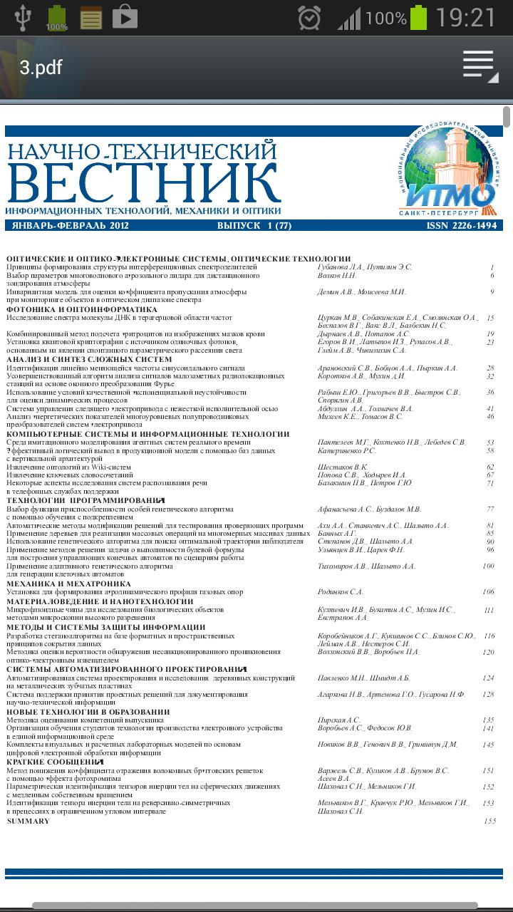 Итмо журнал. Научно-технический Вестник ИТМО. Научные публикации pdf.