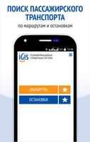 IGIS: Транспорт Affiche