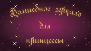 Говорящее зеркало для девочки screenshot 2