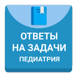 Аккредитация врачей 2018. Задачи. Педиатрия