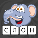 Учимся читать! Угадай букву! APK